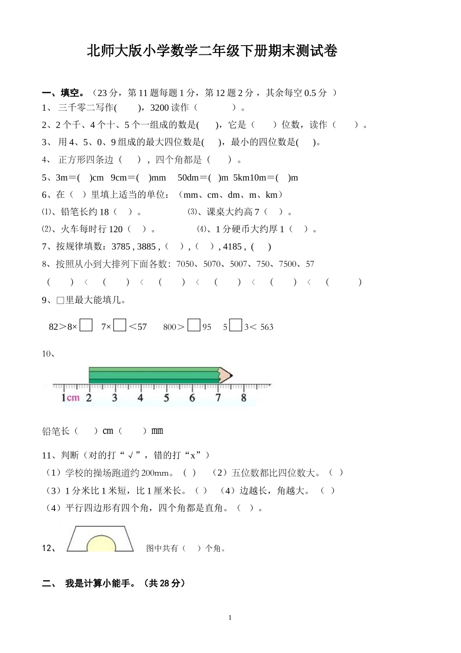 北师大版小学数学二年级下册期末测试卷1_第1页