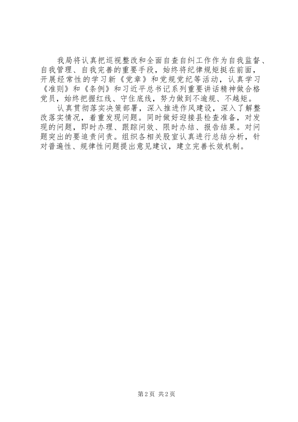 2024年人社局巡视巡察整改工作总结_第2页