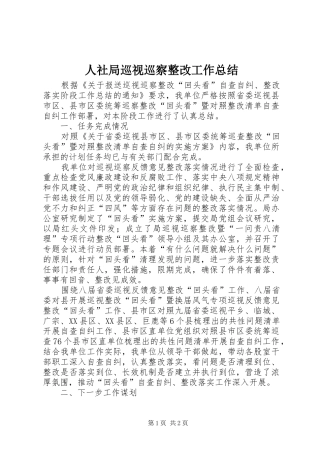 2024年人社局巡视巡察整改工作总结