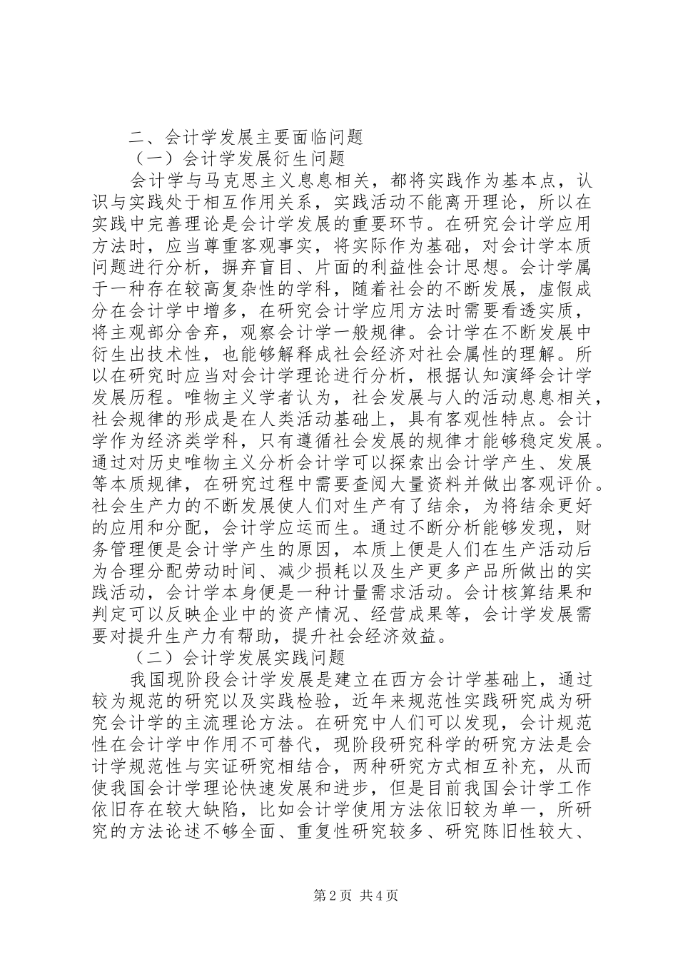 2024年如何改进会计学研究应用方法_第2页
