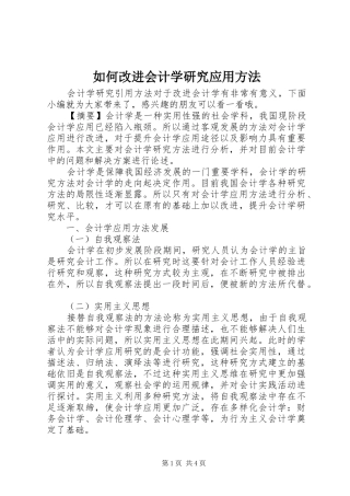 2024年如何改进会计学研究应用方法