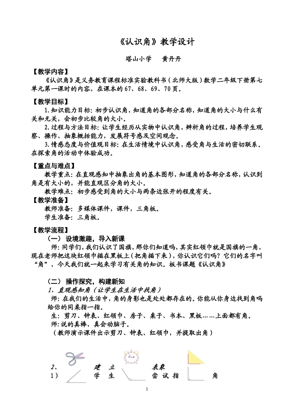 北师大版小学数学二年级下册认识角_第1页