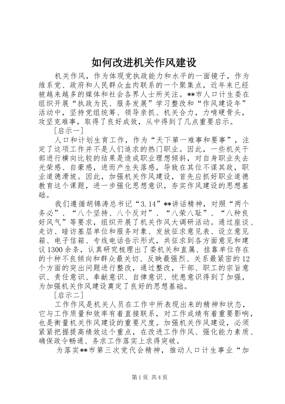 2024年如何改进机关作风建设_第1页