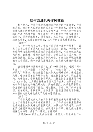 2024年如何改进机关作风建设