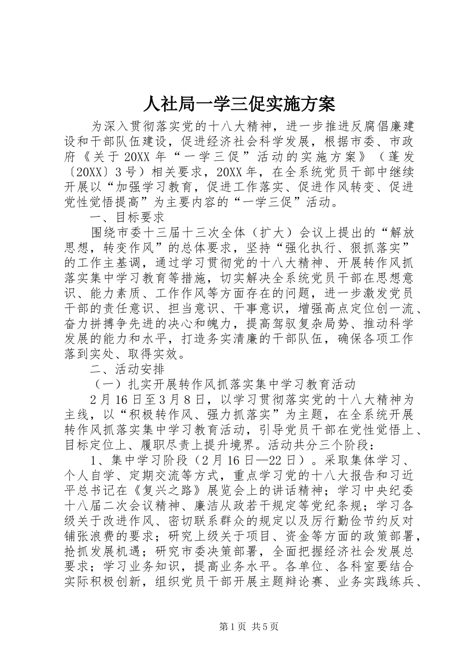 2024年人社局一学三促实施方案_第1页