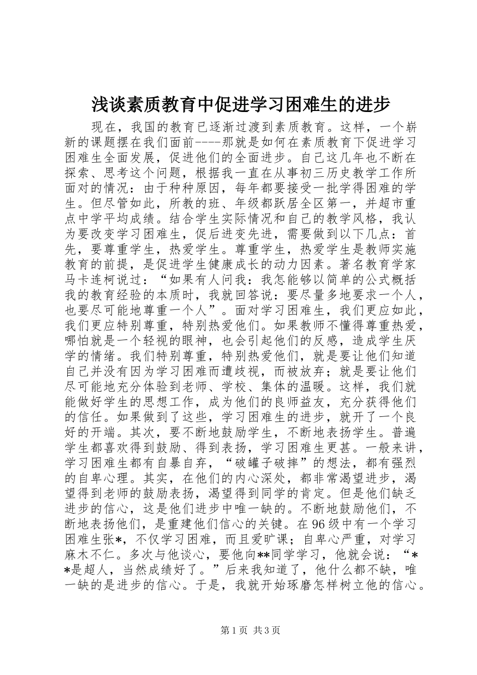 2024年浅谈素质教育中促进学习困难生的进步_第1页