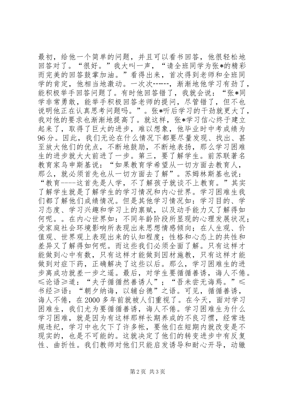 2024年浅谈素质教育中促进学习困难生的进步_第2页