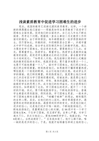 2024年浅谈素质教育中促进学习困难生的进步