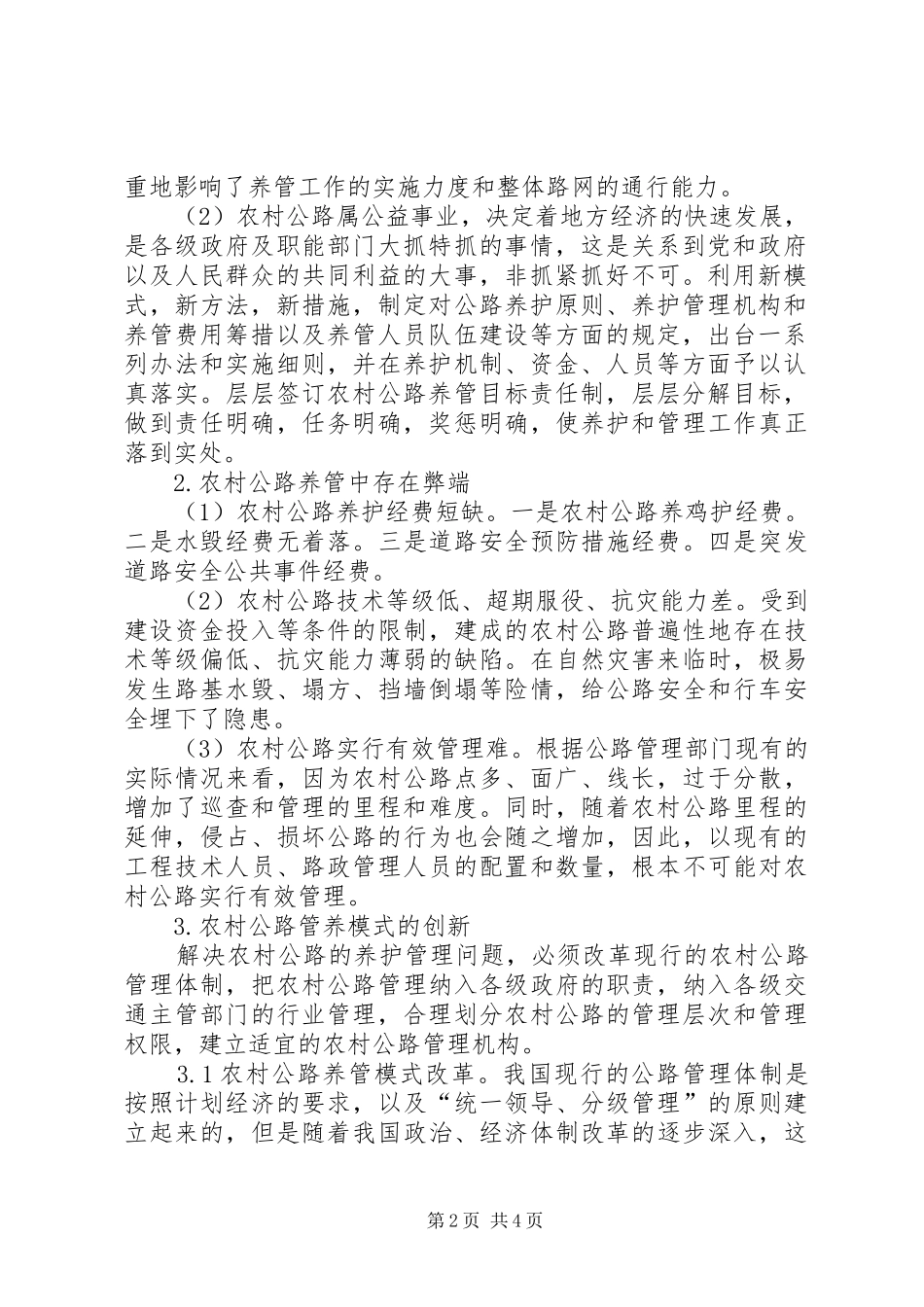 2024年如何改进农村公路养管工作的论述五篇范文_第2页