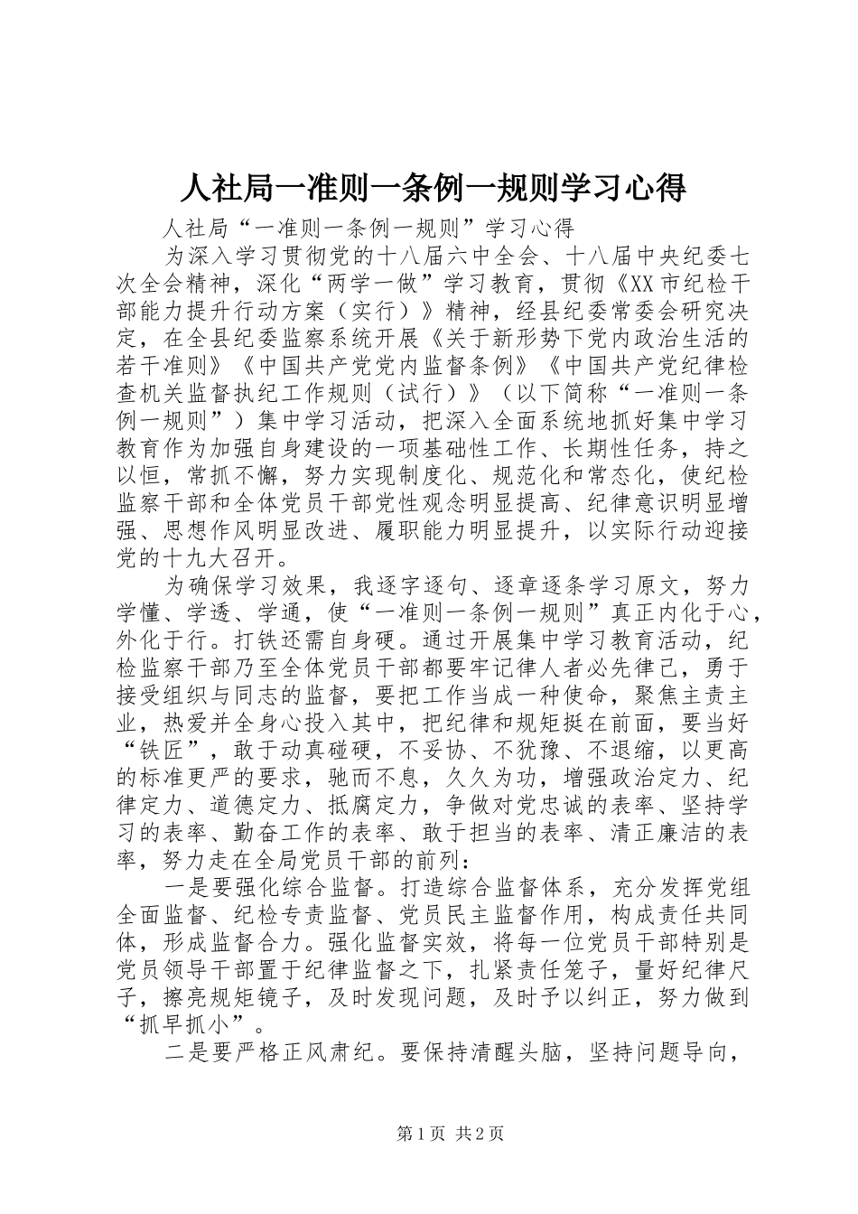 2024年人社局一准则一条例一规则学习心得_第1页