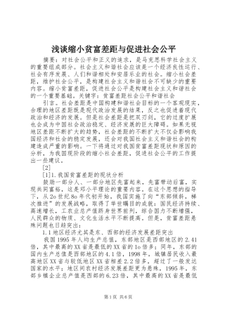 2024年浅谈缩小贫富差距与促进社会公平