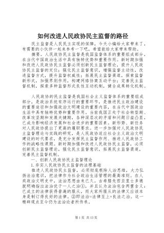 2024年如何改进人民政协民主监督的路径