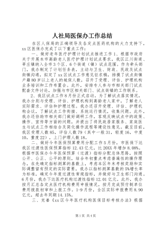 2024年人社局医保办工作总结