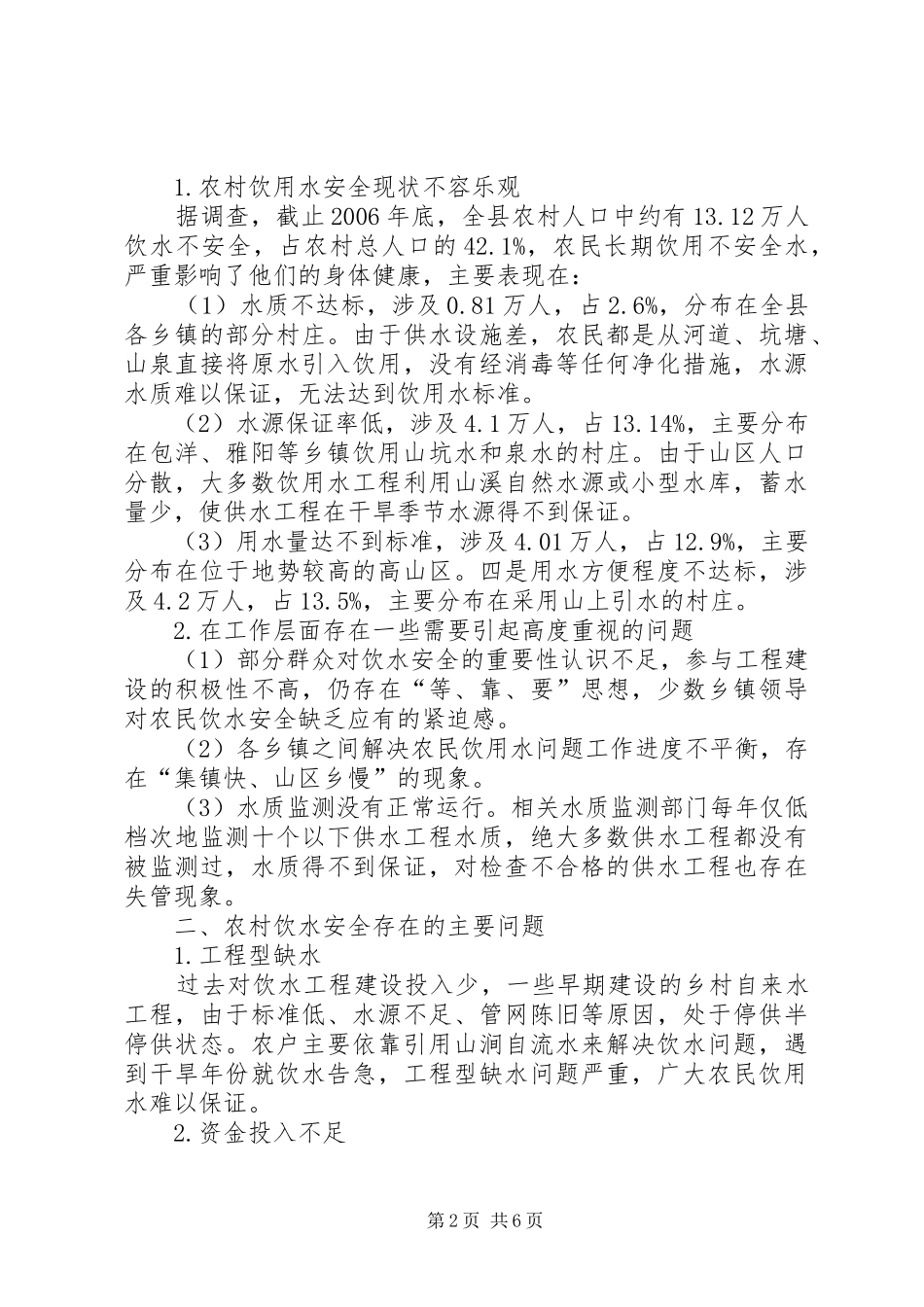 2024年浅谈泰顺农村饮水安全问题与对策_第2页