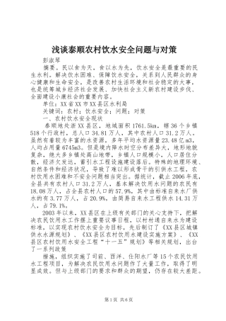 2024年浅谈泰顺农村饮水安全问题与对策