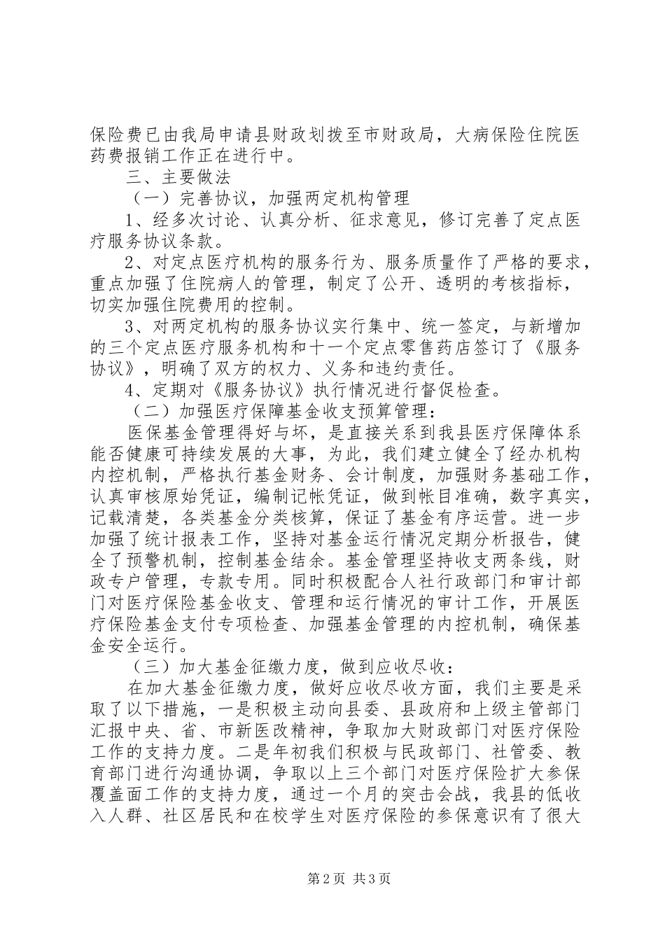 2024年人社局医疗保险工作总结_第2页