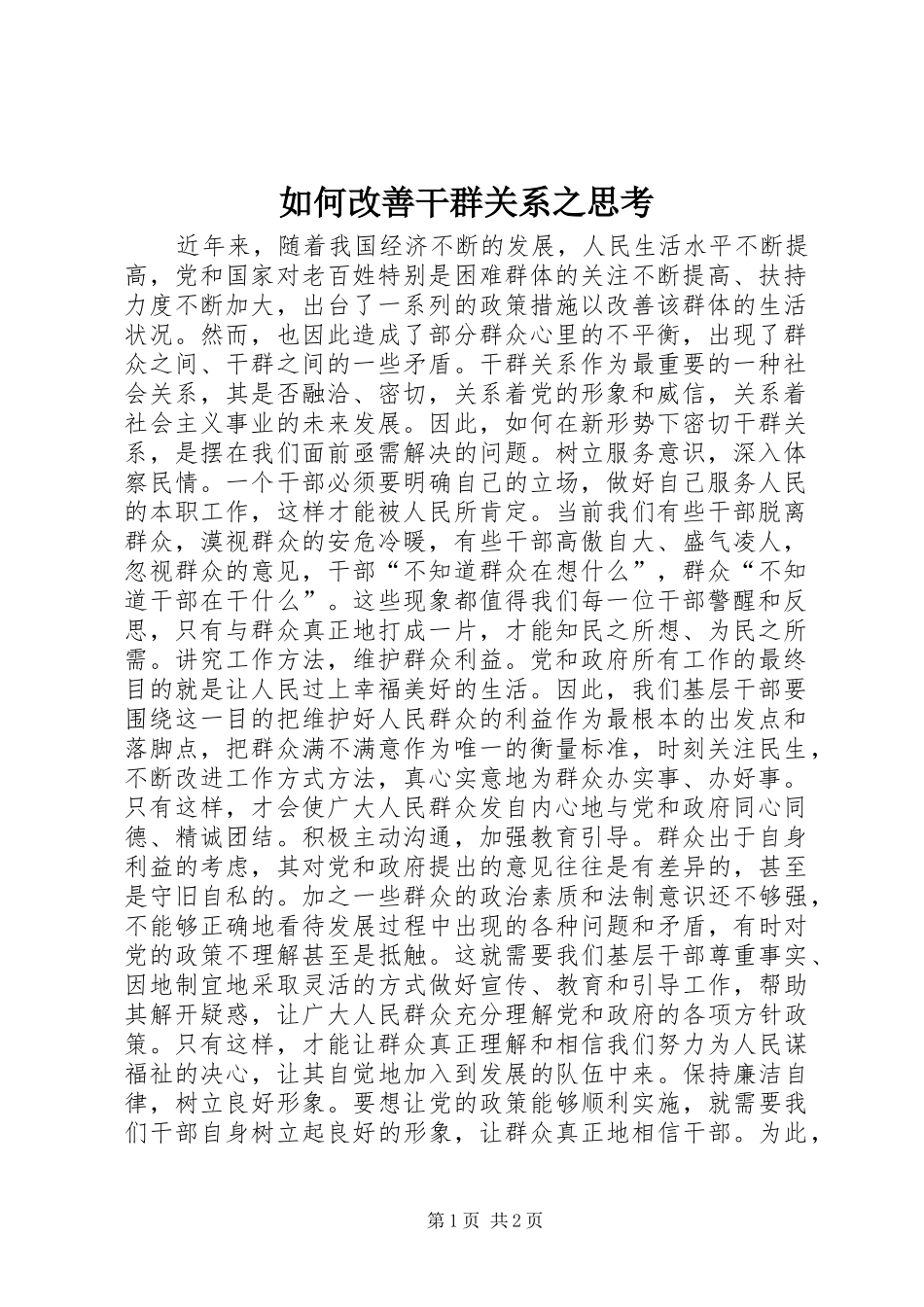 2024年如何改善干群关系之思考_第1页