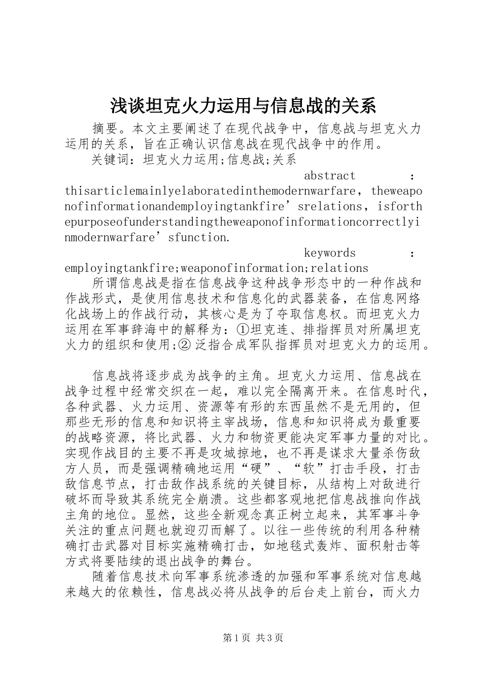 2024年浅谈坦克火力运用与信息战的关系_第1页