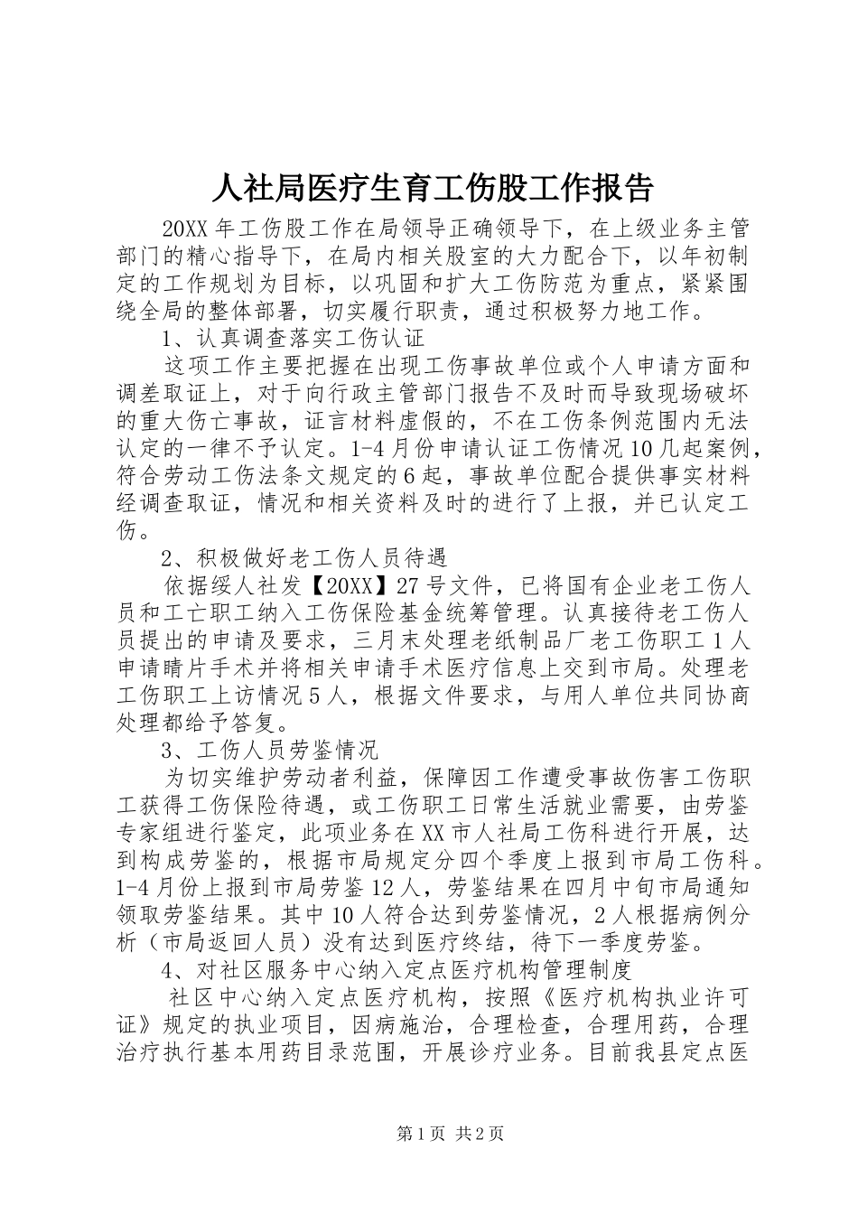 2024年人社局医疗生育工伤股工作报告_第1页