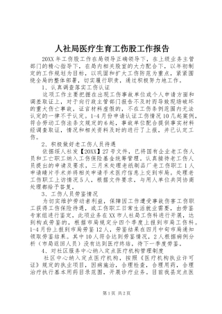 2024年人社局医疗生育工伤股工作报告