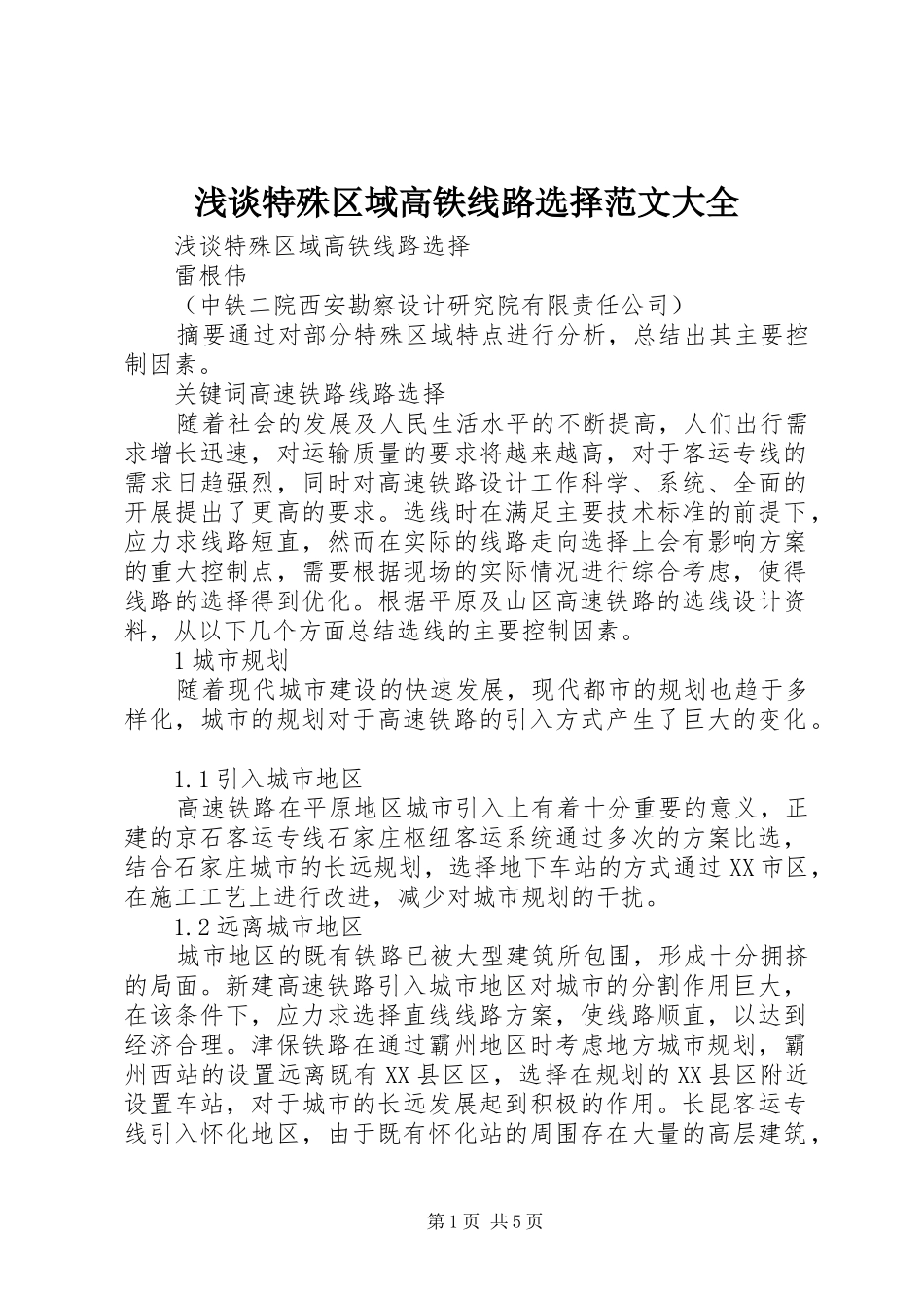 2024年浅谈特殊区域高铁线路选择范文大全_第1页