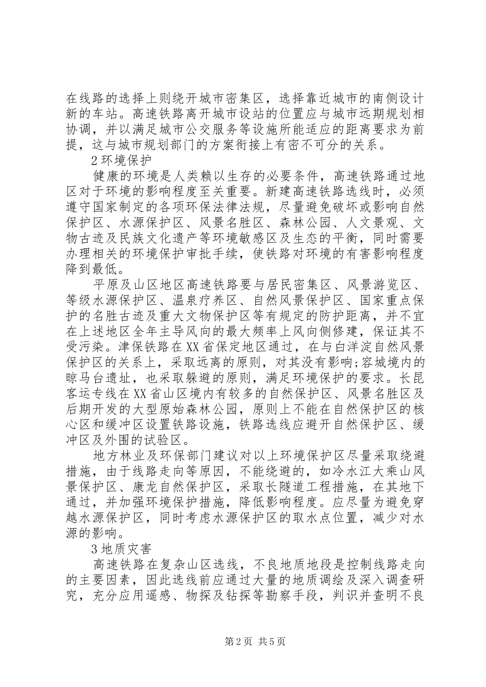 2024年浅谈特殊区域高铁线路选择范文大全_第2页