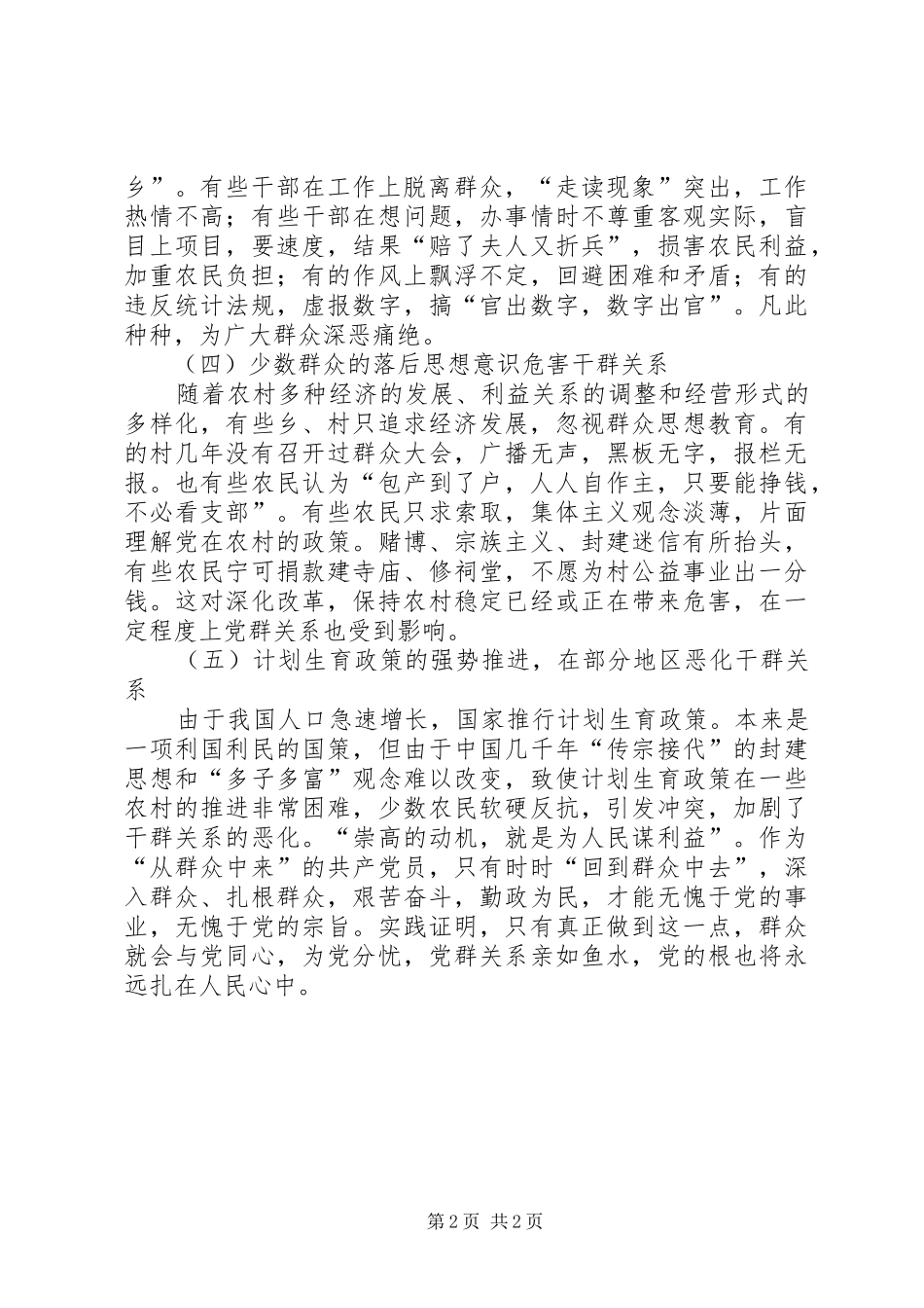 2024年如何改善农村党群关系_第2页