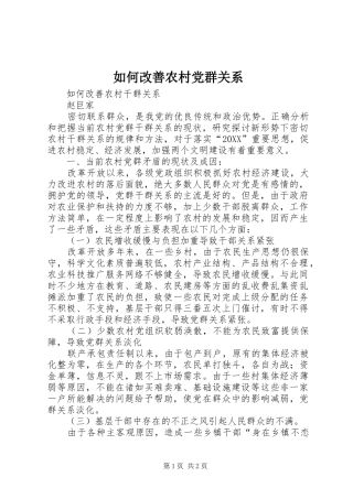 2024年如何改善农村党群关系