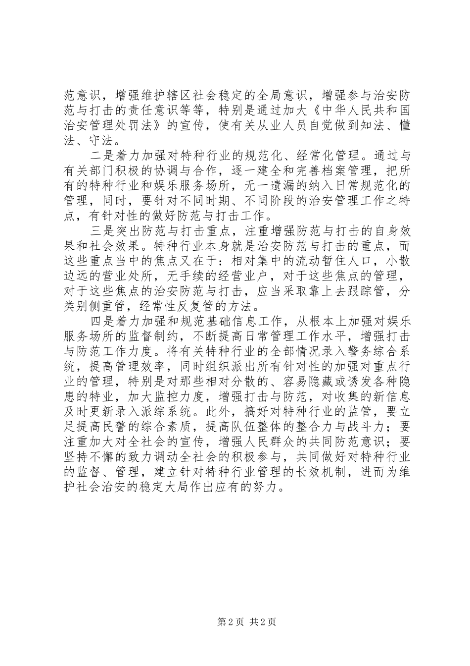 2024年浅谈特种行业管理中存在的问题及其对策_第2页