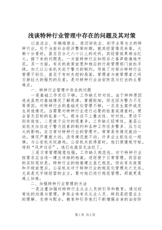 2024年浅谈特种行业管理中存在的问题及其对策