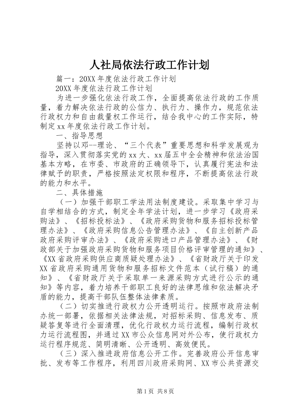 2024年人社局依法行政工作计划_第1页