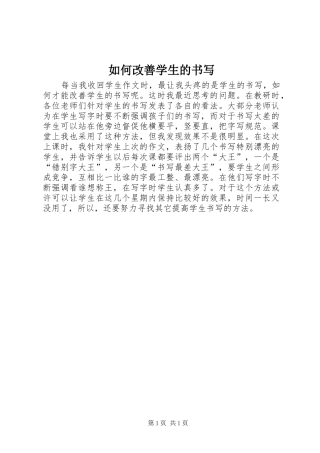 2024年如何改善学生的书写