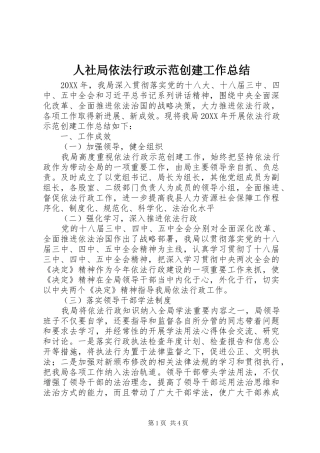 2024年人社局依法行政示范创建工作总结