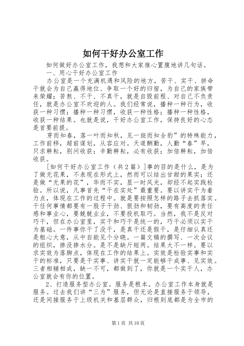 2024年如何干好办公室工作_第1页