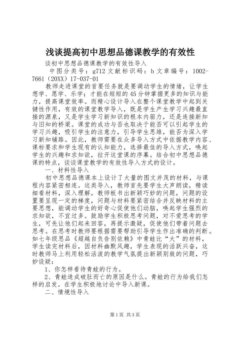 2024年浅谈提高初中思想品德课教学的有效性_第1页