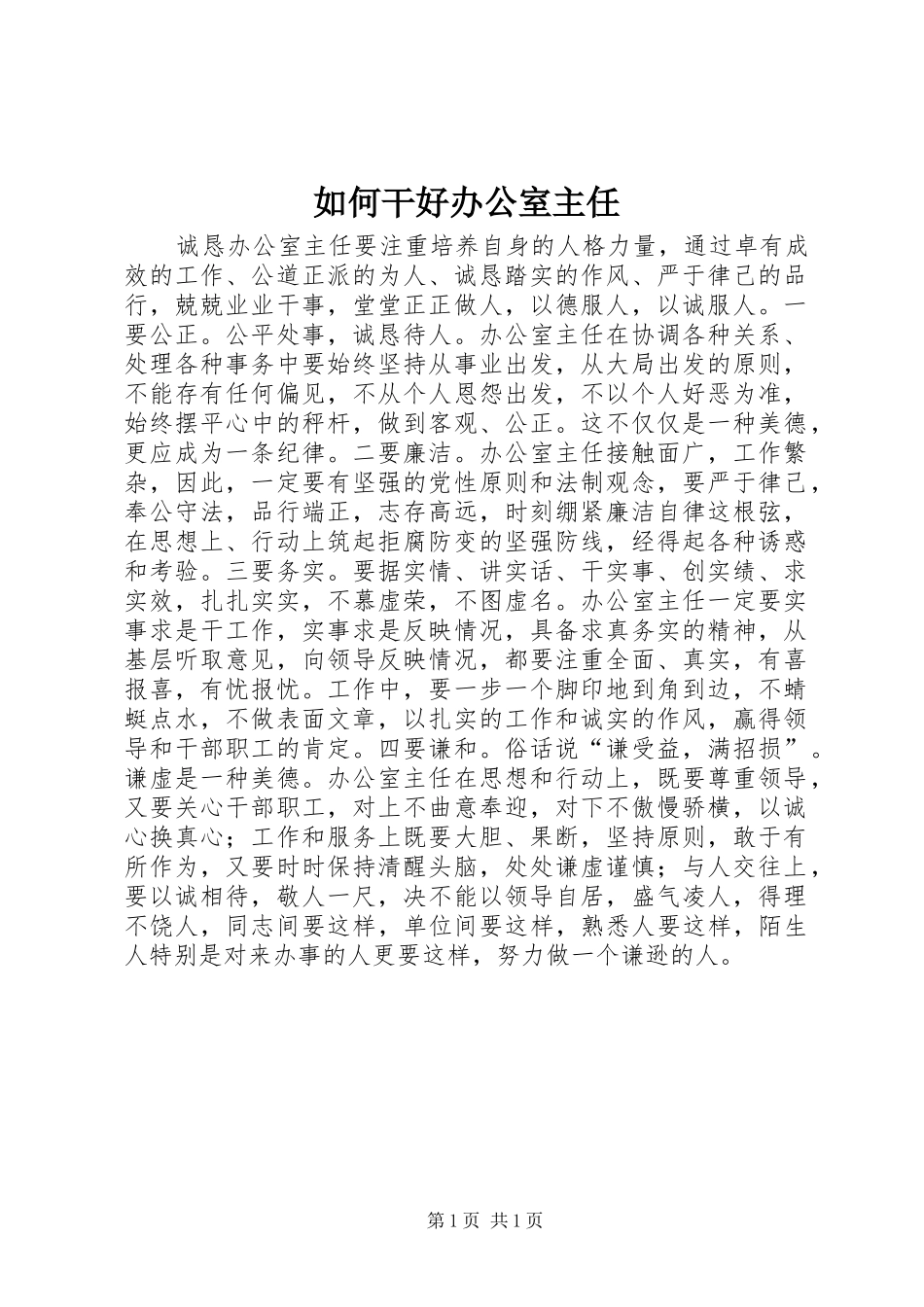 2024年如何干好办公室主任_第1页