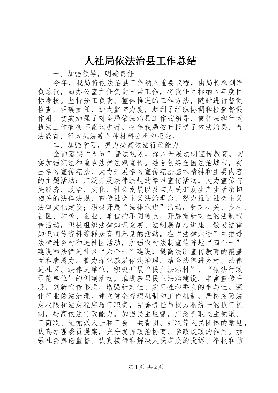 2024年人社局依法治县工作总结_第1页