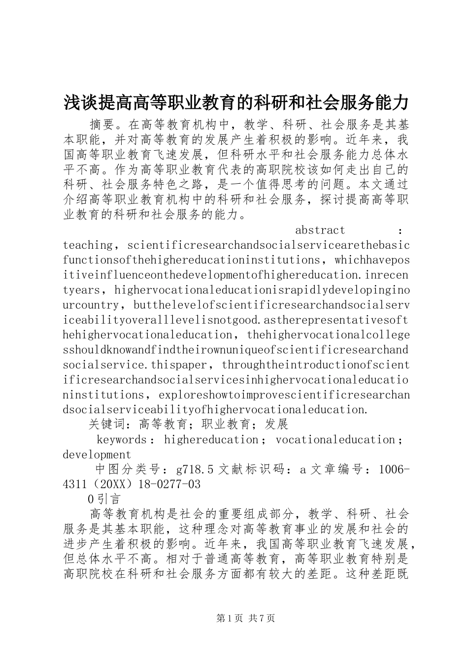 2024年浅谈提高高等职业教育的科研和社会服务能力_第1页