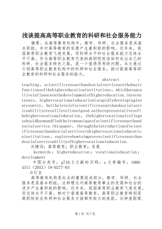 2024年浅谈提高高等职业教育的科研和社会服务能力