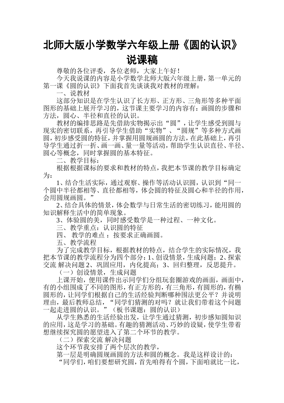 北师大版小学数学六年级上册《圆的认识》说课稿_第1页