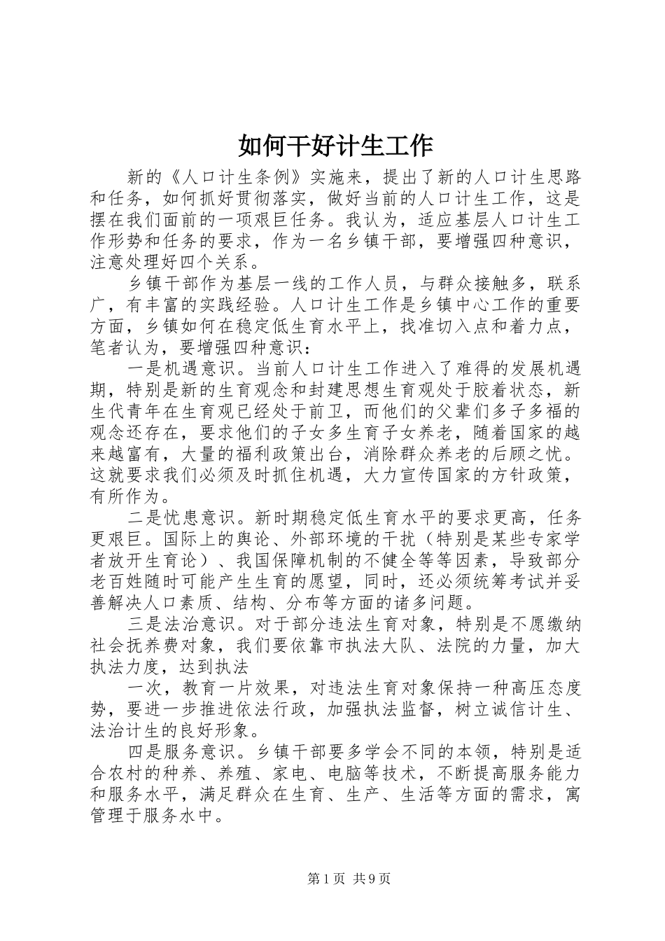 2024年如何干好计生工作_第1页
