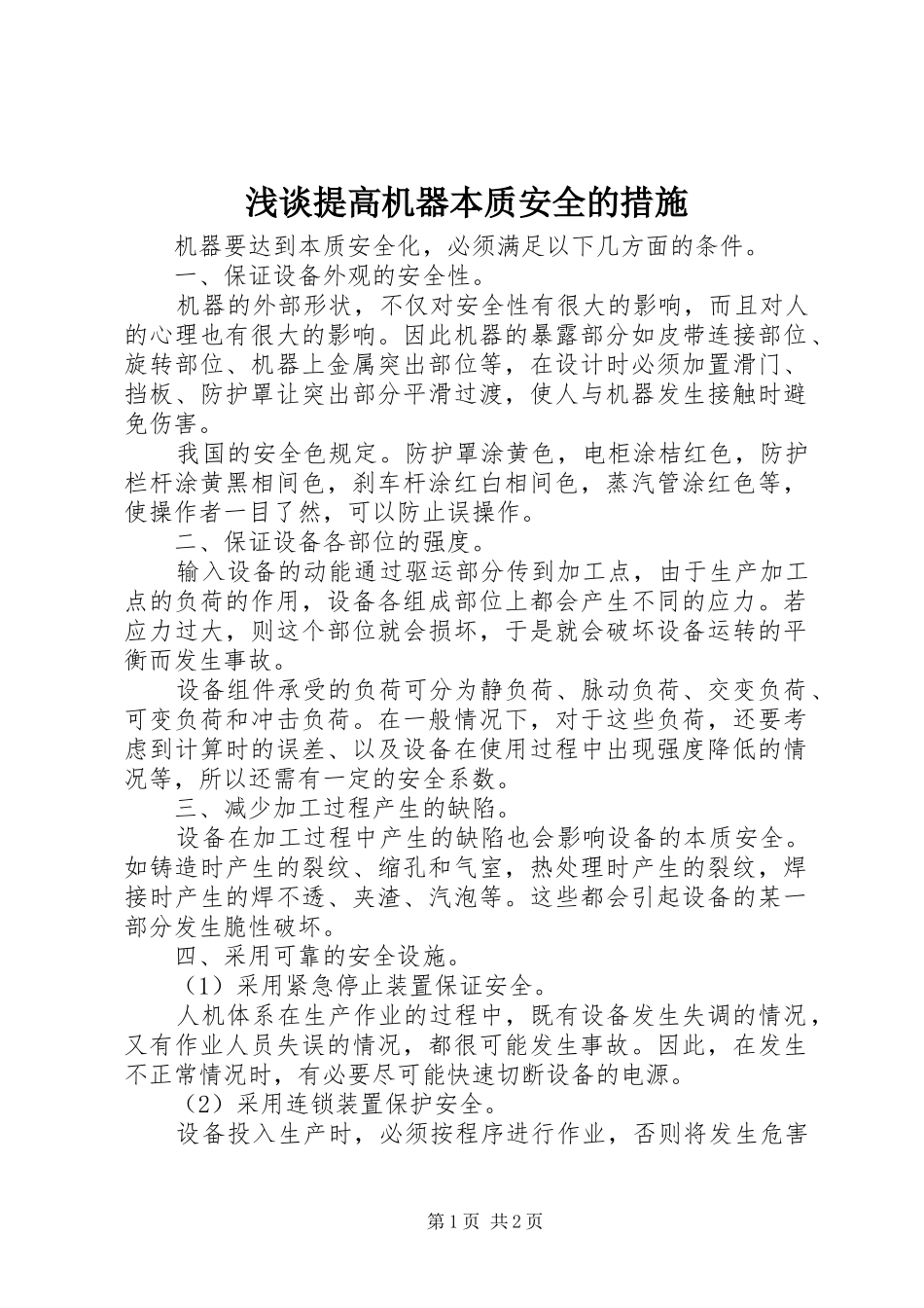 2024年浅谈提高机器本质安全的措施_第1页