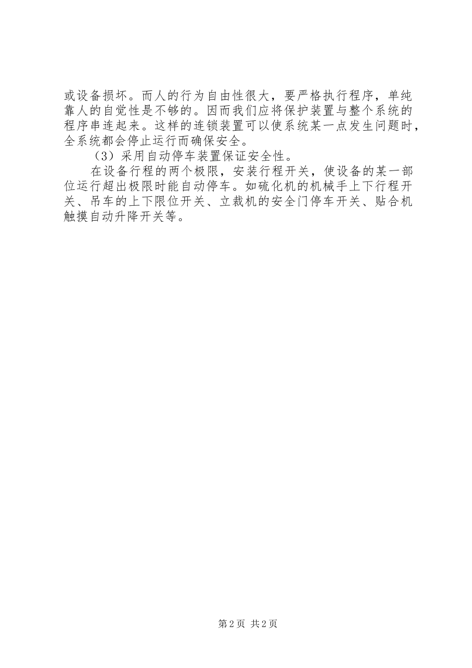 2024年浅谈提高机器本质安全的措施_第2页