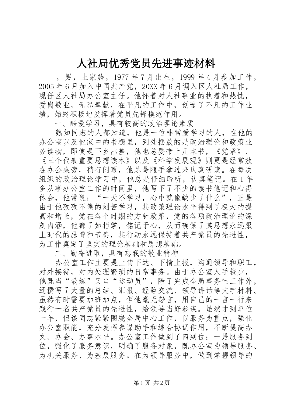 2024年人社局优秀党员先进事迹材料_第1页