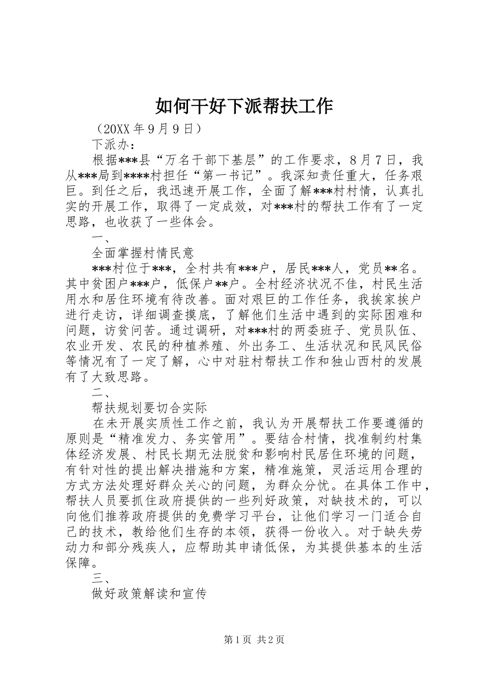 2024年如何干好下派帮扶工作_第1页