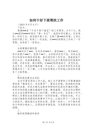 2024年如何干好下派帮扶工作