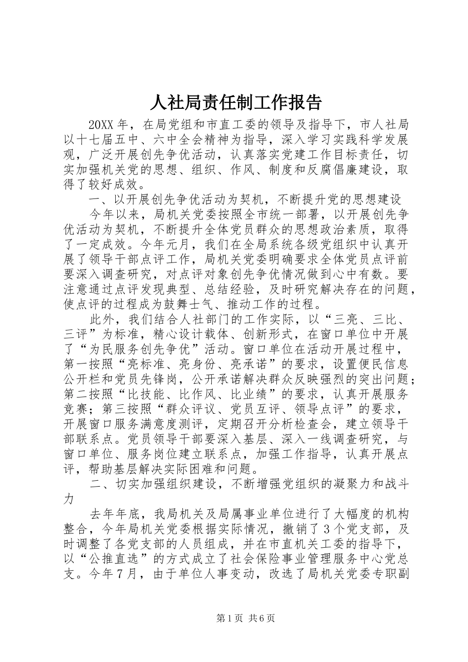 2024年人社局责任制工作报告_第1页