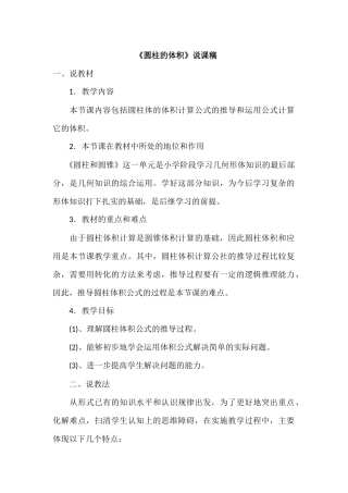 北师大版小学数学六年级下册《圆柱的体积》说课稿