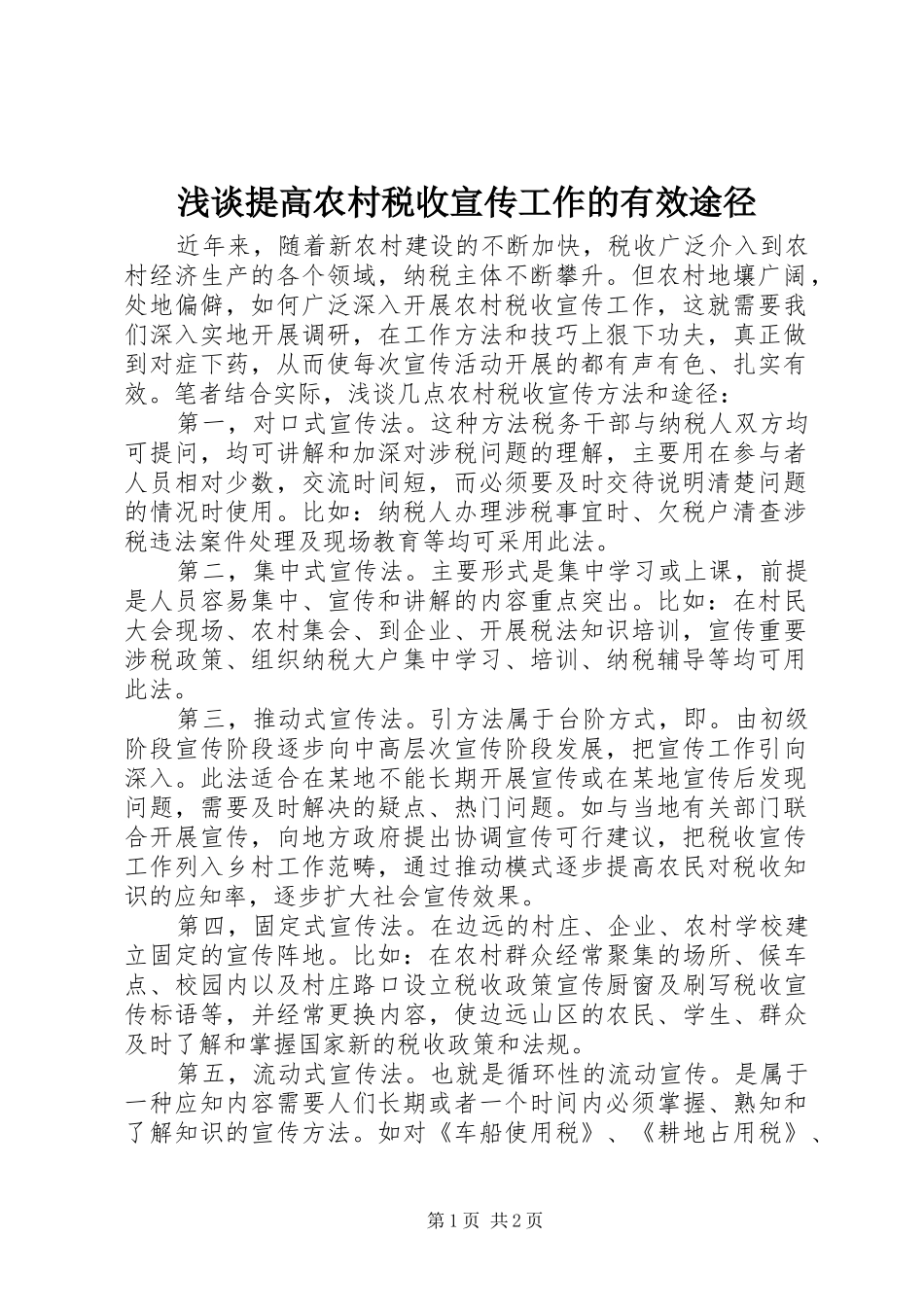 2024年浅谈提高农村税收宣传工作的有效途径_第1页