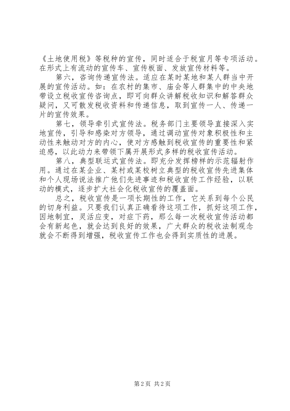 2024年浅谈提高农村税收宣传工作的有效途径_第2页